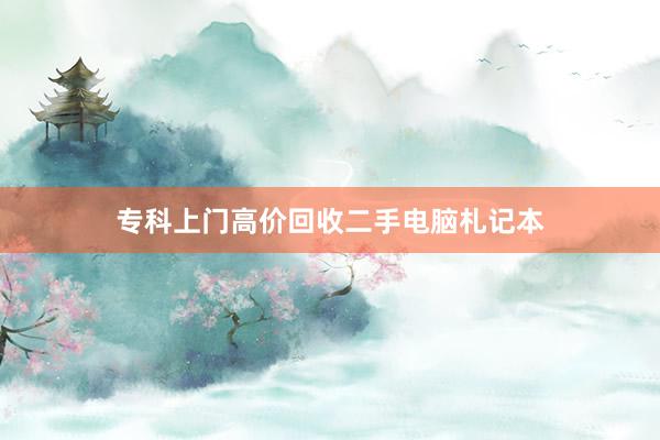 专科上门高价回收二手电脑札记本